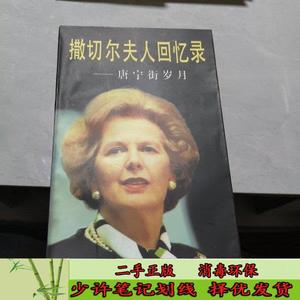 撒切尔夫人回忆录·唐宁街岁月 [英]马格丽特·撒切尔（Margaret