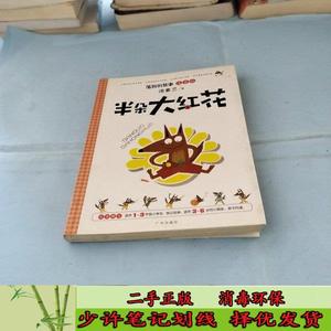 笨狼的故事半朵大红花（注音版） 汤素兰  著  广州出版社9787546