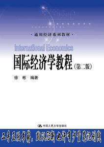 国际经济学教程（第二版）（通用经济系列） 徐彬  著  中国人民