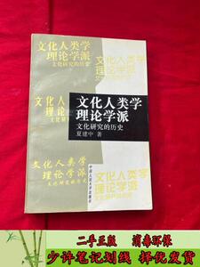 文化人类学理论学派:文化研究的历史 夏建中  中国人民大学出版社