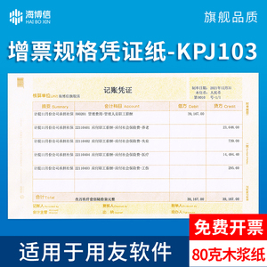 海博信增票版凭证纸240×140 发票版KPJ103规格 金额记账凭证打印纸用友软件T3 T6 U8 NC 好会计适用凭证纸