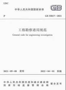 工程勘察通用规范GB55017-2021