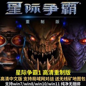 星际争霸1重置版 高清重制版 中文PC电脑单机游戏 可局域网送地图