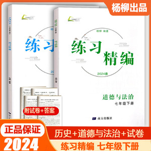 现货2024春练习精编七下 中国历史道德与法治七年级白皮书 7年级下册杨柳著历史与社会复习南方出版社道法社政社思学习手册