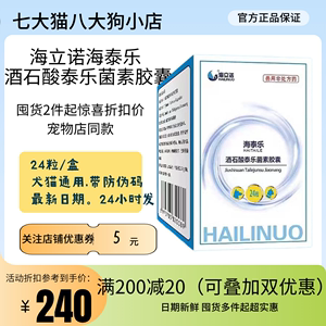 海立诺酒石酸泰乐菌素胶囊海泰乐狗支原体打喷嚏杯状肺炎咳嗽猫鼻