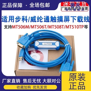 适用步科/威纶通维纶触摸屏通讯数据下载线USB-MT500 MT506T/508T