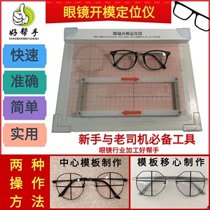 眼镜开模坐标定位仪辅助衬片水平垂直画划线器三孔机测量瞳高贴架