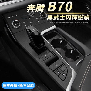 21-23款奔腾B70车内装饰贴膜 改装专用中控排挡档位配件用品贴纸