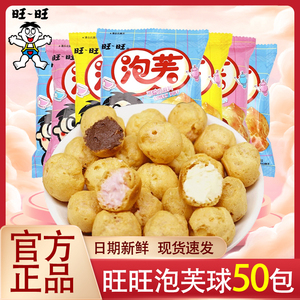 旺旺泡芙球40包巧克力味奶油夹心饼干多口味网红休闲小零食品小吃