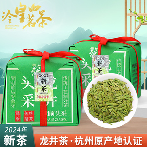 冷皇茗茶龙井茶2024新茶明前特级头采浓香型绿茶传统纸包茶送长辈