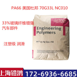 美国杜邦PA66 70G33L NC010 33%玻璃纤维增强尼龙 汽车部件聚酰胺