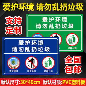 爱护保护环境 请勿乱扔垃圾 安全警示标识标志标示提示指示牌标牌环保温馨提示牌pvc板定制