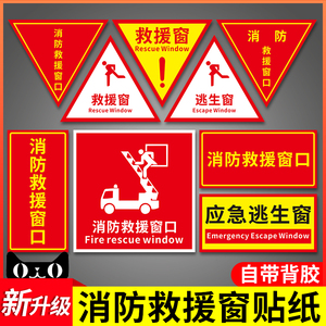 紧急逃生窗救援窗应急救援窗口消防救援窗标识牌安全标志提示警示指示告示告知贴三角形自粘贴纸标识定制定做