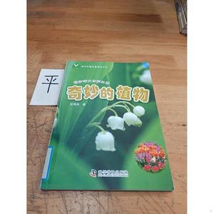 正版二手当代中国科普精品书系·奇妙的大自然丛书：奇妙的植物97