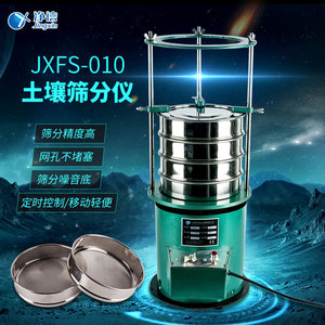 JXFS-010振动土壤筛分仪制药食品化妆品环境粮食土壤分析仪