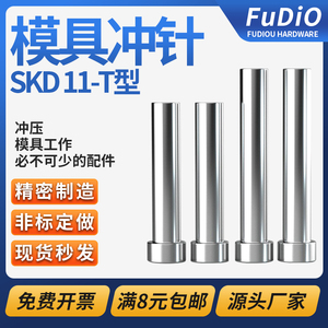 模具冲针冲头SKD11加硬T型圆柱杆五金模具冲压孔配件非标定制做