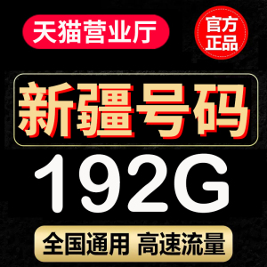 电信流量卡纯流量上网卡新疆手机卡5G号码 乌鲁木齐昌吉 克拉玛依