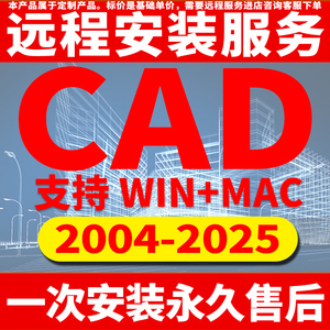 CAD软件远程安装2004-2024定制服务2014插件包MAC正2020 2022M1版
