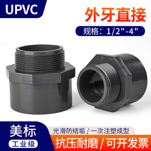 upvc美标外丝直接SCH80外牙变径转换接头化工级PVC管件水管对接器