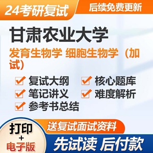 大学发育生物学细胞生物学加试考研资料真题题库参考书大纲辅导解