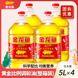 金龙鱼黄金比例1:1:1食用植物调和油5L*4桶食用油批发非原箱