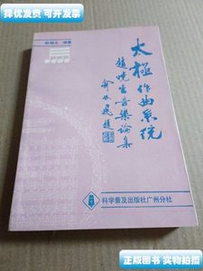 旧书太极作曲系统 赵晓生 科学普及出版社