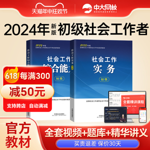 社工证初级考试教材2024年中国社会出版社官方社会工作实务和社会工作综合能力网课历年真题试卷过关必做社会工作者初级教材2024年