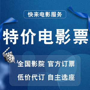 电影票特价代买淘票票猫眼优惠万达金逸影城横店影院博纳大地华谊