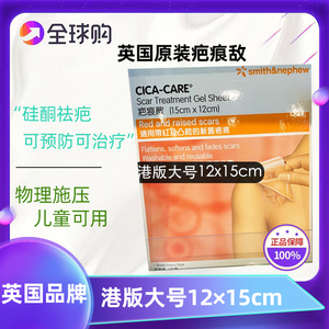 香港cica-care仙卡疤痕敌剖腹产甲状腺12×15cm硅胶疤痕贴 港版