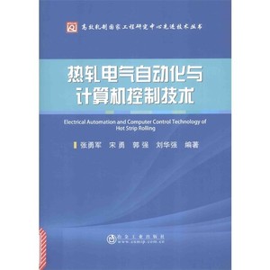 热轧电气自动化与计算机控制技术_张勇军，宋勇，郭强，刘华强编