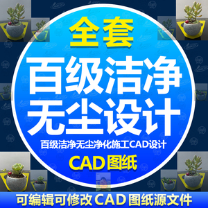 百级洁净CAD图纸 100级FFU干盘管新风净化设计无尘通风施工工艺图