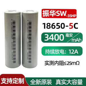 18650锂电池SW振华3400mah科技品质锂电池3C动力电动车储能路灯