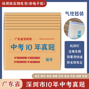 广东省深圳市中考真题卷2014-2023初三语文数学英语物理化学政治历史地理生物历年初中真题集试卷汇编必刷题