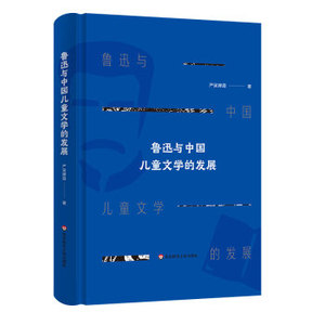 正版- 鲁迅与中国儿童文学的发展 严吴婵霞 著 9787576019131 华