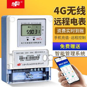 上海人民单相预付费扫码蓝牙物业出租三相充值4g智能电表远程抄表