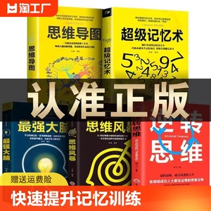 正版全套5册超级记忆术大全集最强大脑逆转思维风暴超强记忆术记忆力训练法书籍中小学生高中记忆宫殿记忆力训练书等你在北大清华