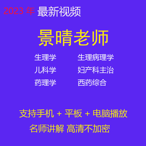 2024景晴妇产科主治生理学病理生理儿科学药理学视频网课2023