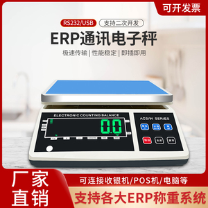 通讯电子秤ERP称重系统232串口电子称485美团链接电脑USB接口台秤
