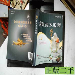 现货旧书罗家良食雕教程系列：食雕美术教程 罗家良着 2010上海科