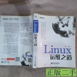 Linux运维之道丁明一9787121218774电子工业 丁明一 2014电子工业