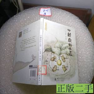 图书原版小鼹鼠的土豆 熊亮绘画熊磊 2008新时代出版社9787504210