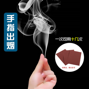 手指 手指生烟 手搓烟 升烟 手指出烟 空手出烟雾 魔术 道具