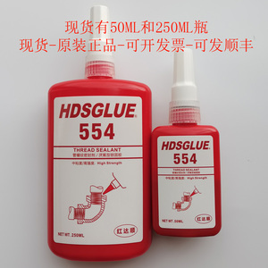 HDSGLUE554胶水 制冷铜管密封胶 管道螺纹紧固厌氧剂 50ML 250ML