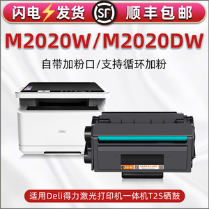 适用DELI得力M2020W激光多功能一体机硒鼓M2020DW黑白打印机加粉墨盒晒鼓T2S加墨粉盒硒谷耗材得利炭粉磨鼓合