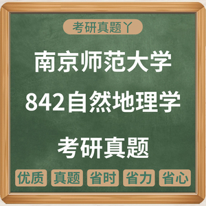 2002-2024南京师范大学842自然地理学考研真题电子版