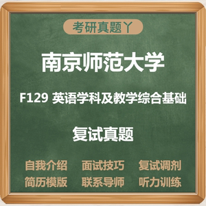 南京师范大学F129英语学科及教学综合基础考研复试真题自我介绍英