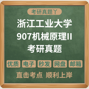 浙江工业大学907机械原理II考研真题+名校真题集电子版