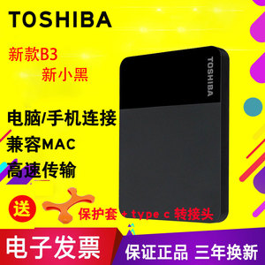 东芝移动硬盘1TB新小黑B3支持手机电脑USB3.0高速传输2T外接硬盘