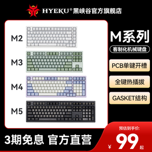 黑峡谷（HYEKU）M系列M2/M3/M4/M5客制化机械键盘Gasket热插拔PTB