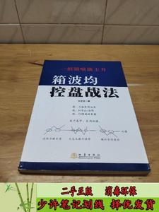 箱波均控盘战法 吕佳霖  著  地震出版社9787502847166